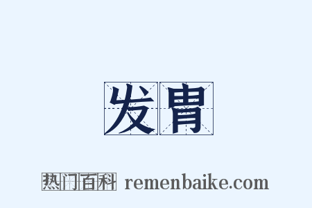 发胄是什么意思的图片